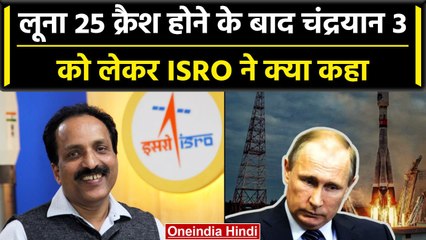Russia Luna 25 Crashed: Russia का लूना 25 क्रैश होने के बाद ISRO ने Chandrayaan 3 पर कहा ये|वनइंडिया