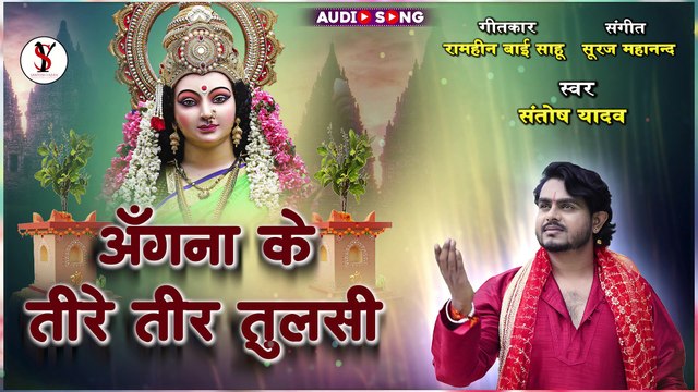 अँगना के तीरे तीर तुलसी __ Devi Bhajan _ Santosh Yadav _ Angna Ke Tire Tir Tulsi - Navratri Special