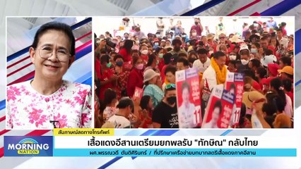 เสื้อแดงอีสานเตรียมยกพลรับ "ทักษิณ" กลับไทย | Morning Nation | 21 ส.ค. 66 | PART 2