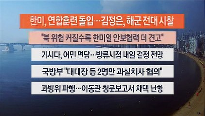 [이시각헤드라인] 8월 21일 뉴스센터13