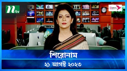 Shironam | 21 August 2023 | NTV Latest News Update