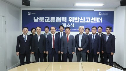 통일부, 남북교류협력 위반신고센터 설치 / YTN