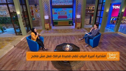 أميرة البيلي والقصيدة التي أبكت بثينة رشوان على الهواء
