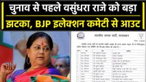 Rajasthan Election 2023: BJP की Election Committee में Vasundhra Raje का नाम नहीं | वनइंडिया हिंदी