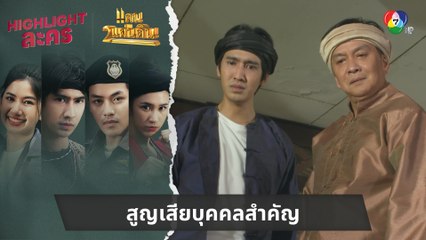 สูญเสียบุคคลสำคัญ | ไฮไลต์ละคร แคน2แผ่นดิน EP.15