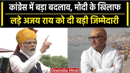 Congress ने संगठन में किया बड़ा बदलाव, PM Modi के खिलाफ लड़ने वाले को दिया ईनाम | वनइंडिया हिंदी