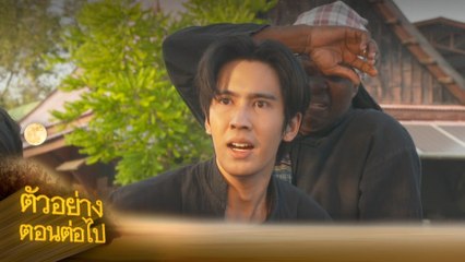 ตัวอย่าง แคน2แผ่นดิน EP.16 | 23 ส.ค.66