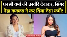 Dhanashree Varma ने शेयर की ऐसी तस्वीरें की खुद को नहीं पाईं Neha Kakkar, किया ये | वनइंडिया हिंदी