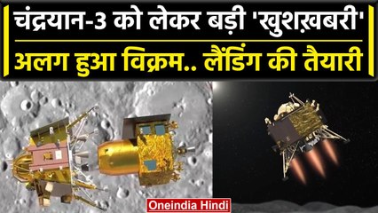 Chandrayaan-3 Update: चंद्रयान-3 से Lander Vikram हुआ अलग, Landing की तैयारी शुरु | वनइंडिया हिंदी