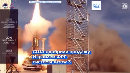 Израиль продаст Германии систему ПРО Arrow 3, Вашингтон одобрил сделку