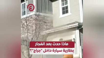 ماذا حدث بعد انفجار بطارية سيارة داخل جراج