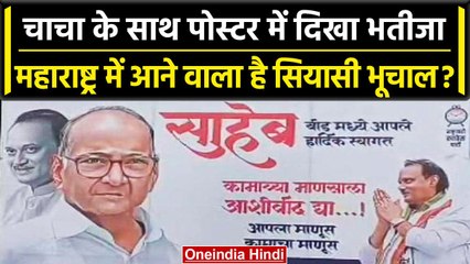 Sharad Pawar ने फिर दी Ajit Pawar को चेतावनी, मेरे पोस्टर लगाए तो..! | Maharashtra | वनइंडिया हिंदी