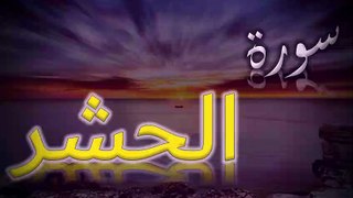 Surah Al-Hashr | سورة الحشر  | AL QURAN RECITE