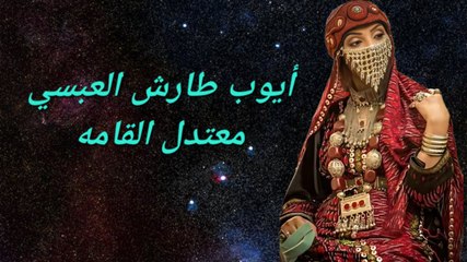 معتدل القامه بالكلمات - أيوب طارش - تسجيل خرافي