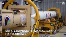 Οι Ισραηλινοί «θωρακίζουν» τους Γερμανούς: Μέγα - συμφωνία για το Arrow-3