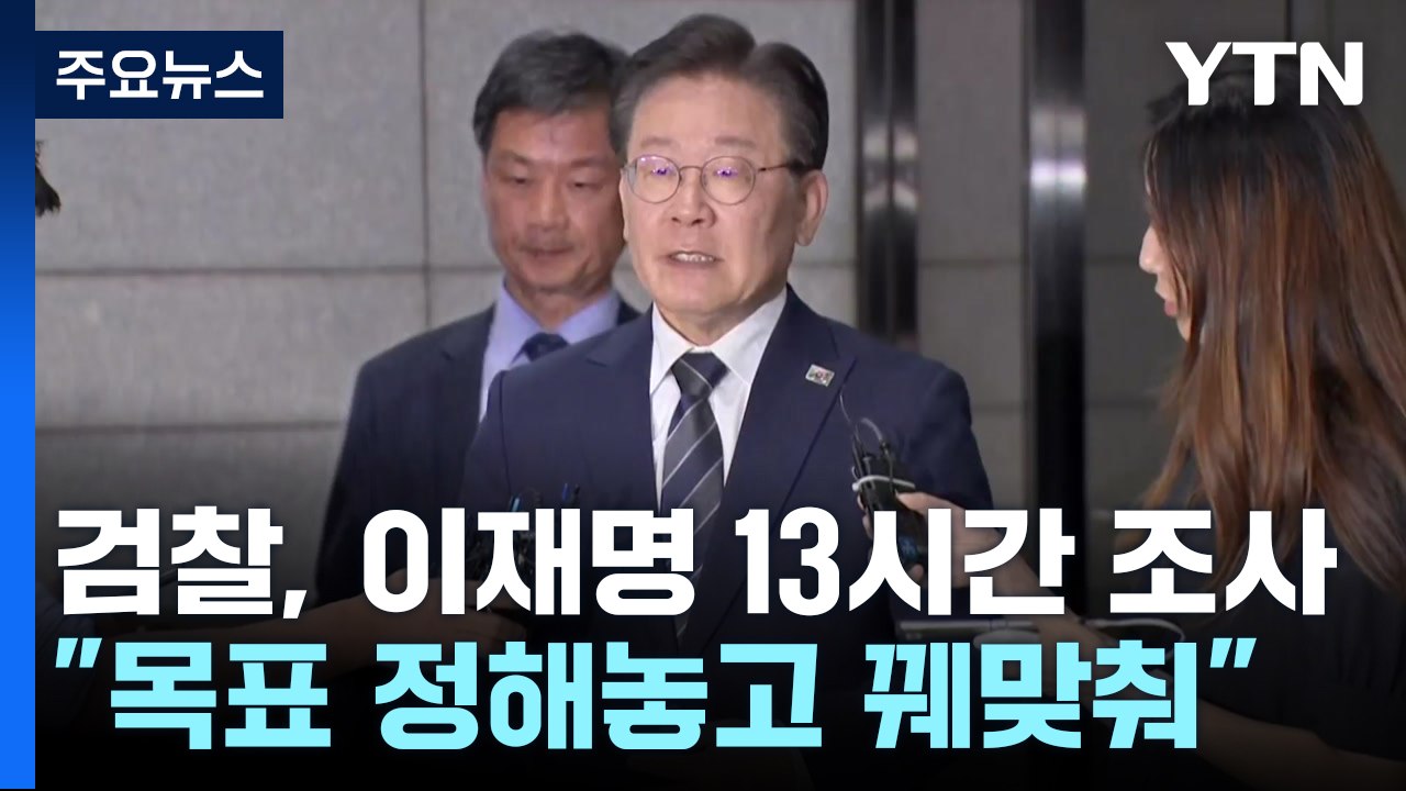검찰, '백현동 의혹' 이재명 13시간 조사..."목표 정해놓고 꿰맞춰" / YTN