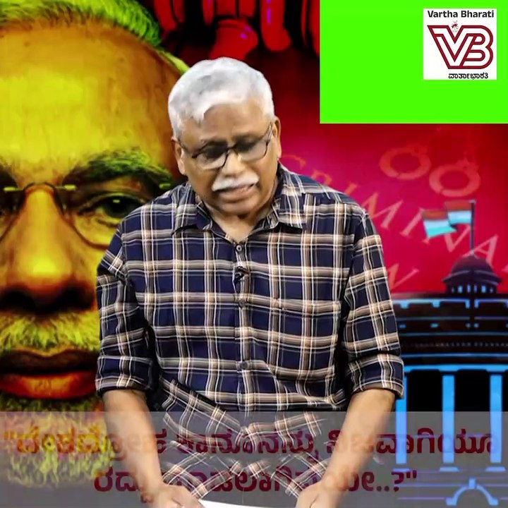 "ಸರ್ಕಾರದ ವಿರುದ್ಧ ಮಾತಾಡಿದ್ರೆ ದೇಶದ್ರೋಹ ಆಗೋದು ಹೇಗೆ?" ವಾರ್ತಾಭಾರತಿ | ಶಿವಸುಂದರ್ ಅವರ ಸಮಕಾಲೀನ