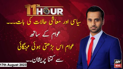 11th Hour | Waseem Badami | ARY News | 17th August 2023