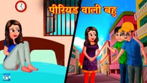 पीरियड वाली बहु ! Saas Bahu Ki Kahaniya ! Moral Stories ! Hindi Kahaniya