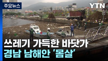 태풍 지나간 자리엔 바다 쓰레기...경남 남해안 '몸살' / YTN