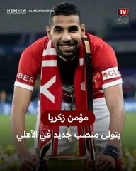 مؤمن زكريا يتولى منصب جديد في الأهلي