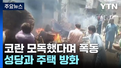 "코란 모욕했다" 파키스탄 무슬림, 성당·주택 방화...129명 검거 / YTN