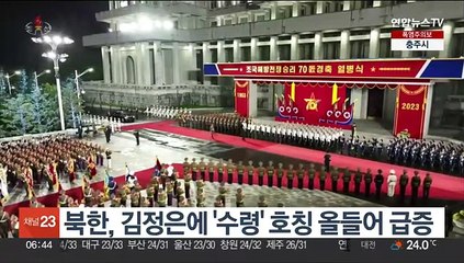 북한, 김정은에 '수령' 호칭 올들어 급증