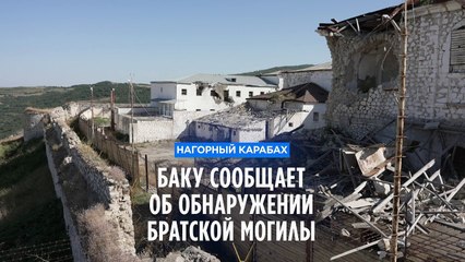 Азербайджан заявил об обнаружении братской могилы в Шуши