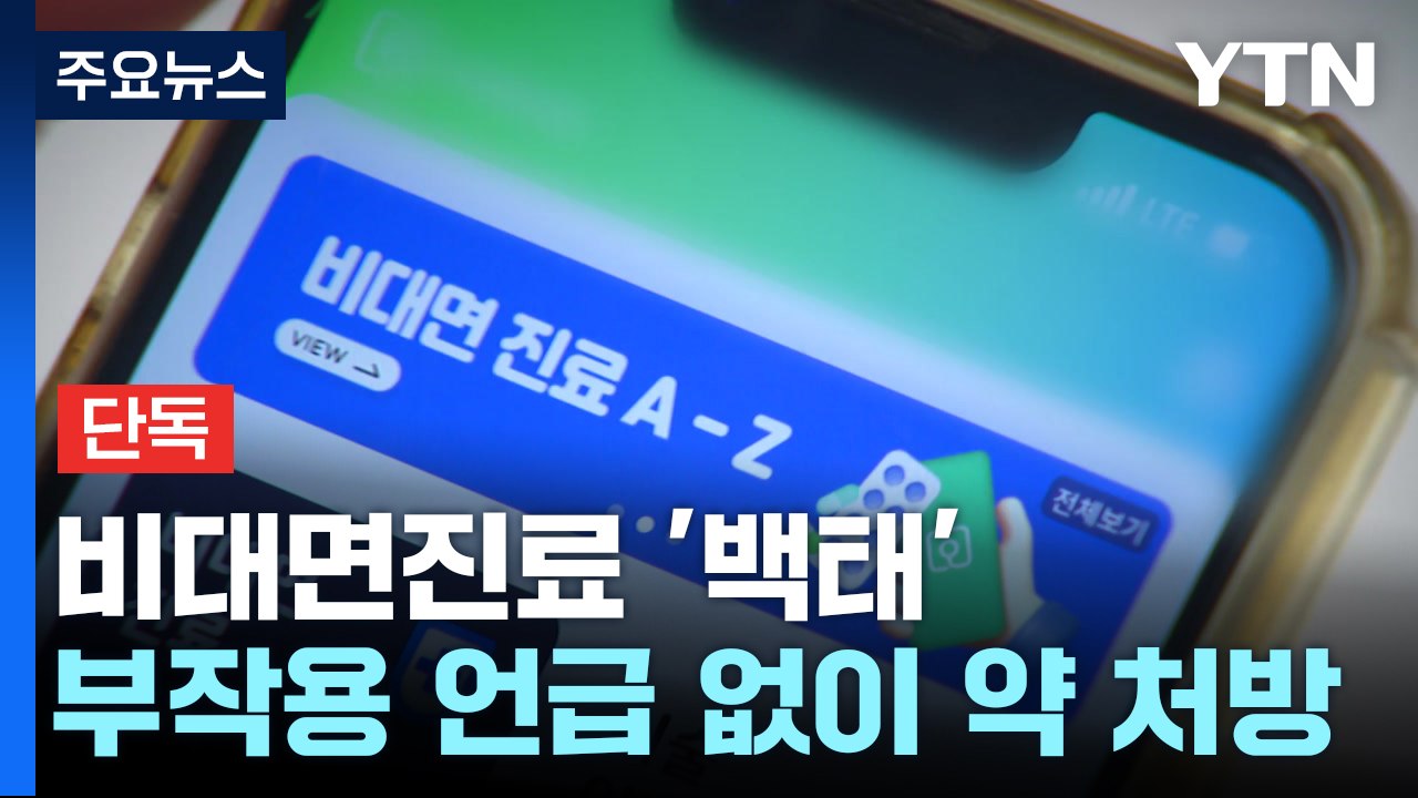 [단독] "남성이 갱년기용 여성 호르몬제?"...비대면 진료 '백태' / YTN