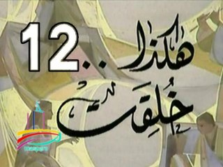المسلسل النادر  هكذا خُلِقَتْ  -  ح 12  -   من مختارات الزمن الجميل