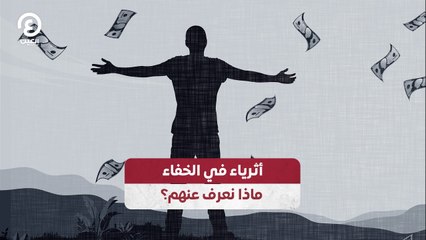أثرياء في الخفاء.. ماذا نعرف عنهم؟