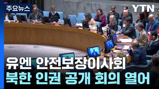 유엔 안보리, 6년 만에 북한 인권 공개 회의 열어 / YTN
