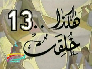 المسلسل النادر  هكذا خُلِقَتْ  -  ح 13  الأخيرة  -   من مختارات الزمن الجميل
