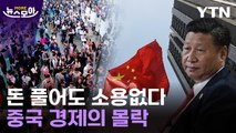 [뉴스모아] 침몰하는 중국…세계 경제도 '초비상' / YTN