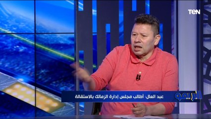 رضا عبد العال: الأهلي مفهوش مشاكل إدارية وإخفاقاته كلها فنية   إنما الزمالك مليان كوارث إدارية