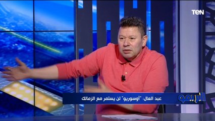 رضا عبد العال في تصريح ناري: أوسوريو بياكل عيش في النادي..والزمالك الموسم القادم هيحارب عشان مايهبطش