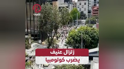 زلزال عنيف يضرب كولومبيا