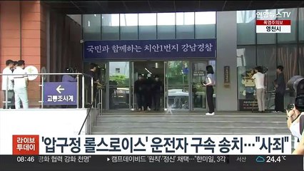 '압구정 롤스로이스' 운전자 구속 송치…"사죄"