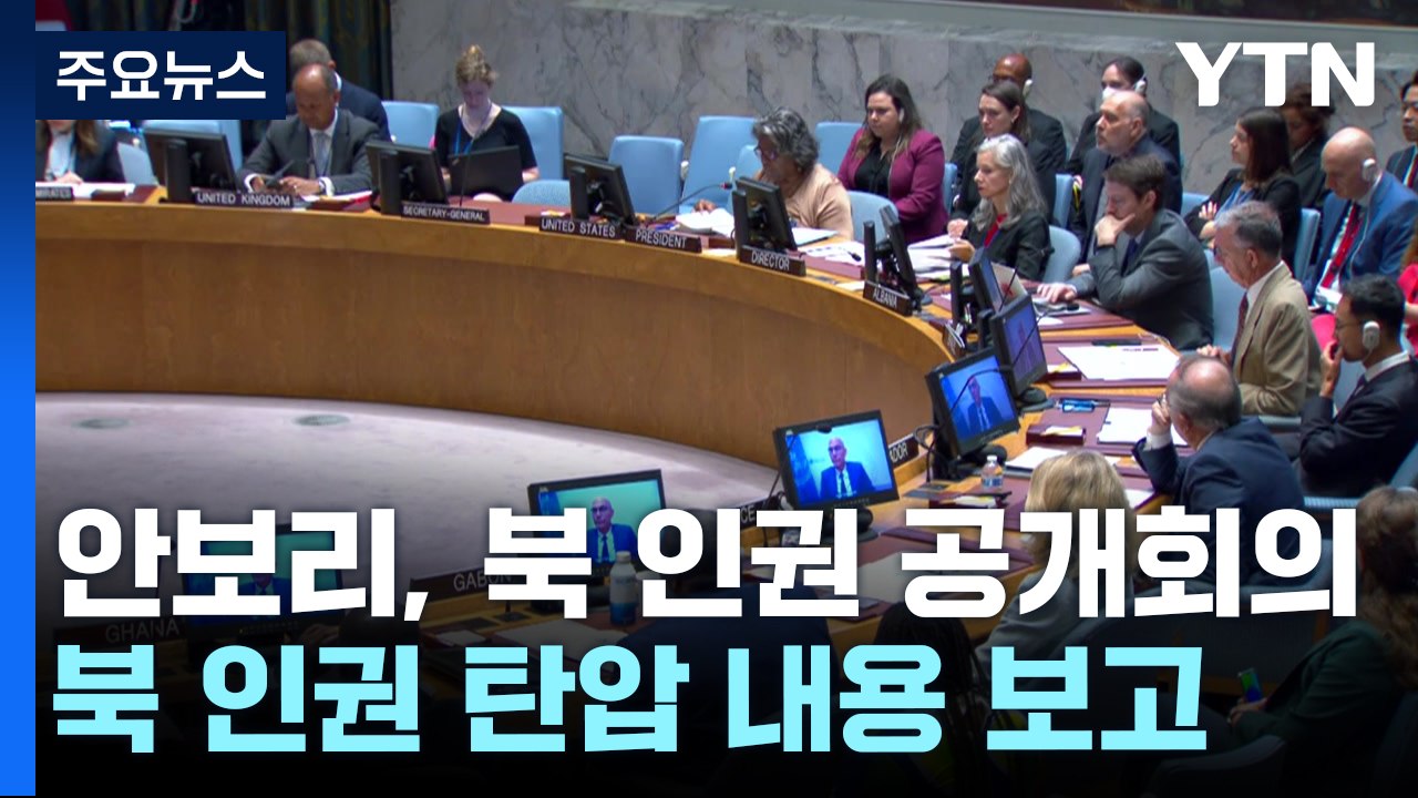 유엔 안보리, 6년 만에 북한 인권 공개 회의 열어 / YTN