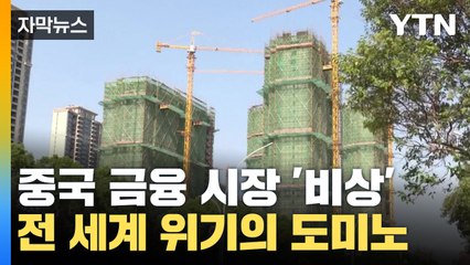 [자막뉴스] 중국 '경제 위기' 임박? 전 세계 위기의 도미노 / YTN