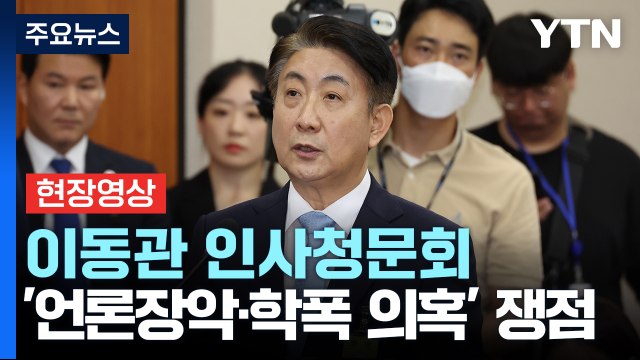 [현장영상+] 이동관 가짜뉴스 확산 등으로부터 이용자 보호 강화 필요 / YTN