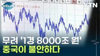 중국 부동산 자산만 '1경 8000조 원'인데...세계 경제에 '빨간불'  [Y녹취록] / YTN