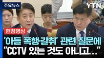 '아들 폭행·갈취' 관련 질문에, 이동관 