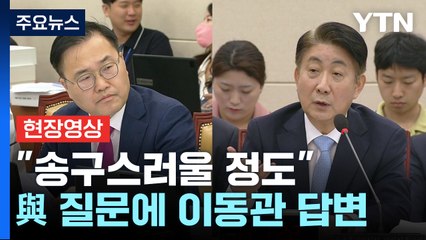 [현장영상+] "송구스러울 정도"...與 의원 질문에 이동관의 답변 / YTN