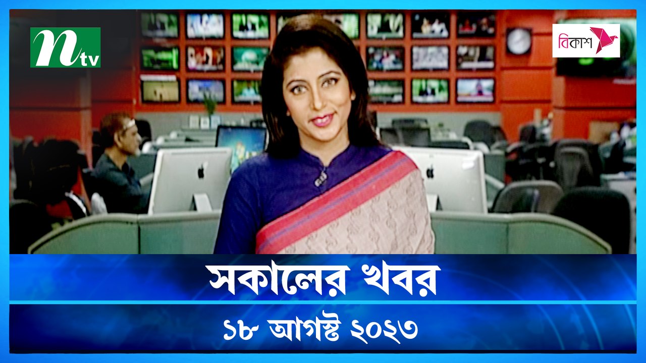 Shokaler Khobor | 18 August 2023