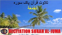 Recitation Surah Al-Juma |  تلاوت قرآن پاک سورہ اَلْجُمُعَة  | ISLAMIC HISTORY