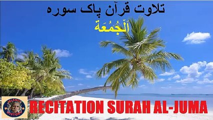 Recitation Surah Al-Juma |  تلاوت قرآن پاک سورہ اَلْجُمُعَة  | ISLAMIC HISTORY