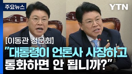 장제원, 대통령과 언론사 사장 통화 가능 여부에 대해 질문 🚨