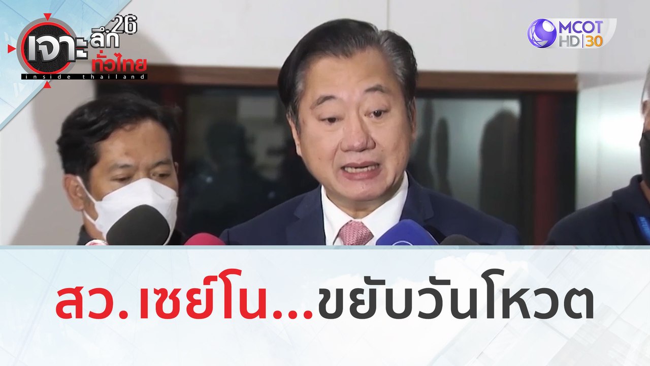 สว. เซย์โน...ขยับวันโหวต | เจาะลึกทั่วไทย (17 ส...