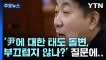 이동관, '윤석열에 대한 태도 돌변, 부끄럽지 않나?' 질문에... [이동관 청문회] / YTN